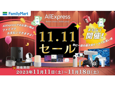 「AliExpress」のコンビニ払いはファミリーマート限定！「AliExpress」お買い物のお支払いはファミリーマートで！～500円引きキャンペーンも11月11日（土）から開始～