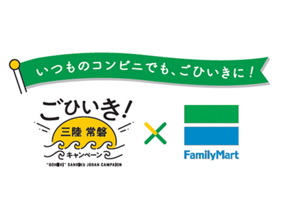 三陸・常磐の海の幸のおいしさを伝える「いつものコンビニでも、ごひいきに！」キャンペーン開催　三陸・常磐産...