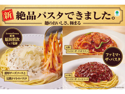 発売初週 パスタカテゴリー前年比約110％を達成！1.3億食を突破した「ファミマ・ザ・シリーズ」から発売...