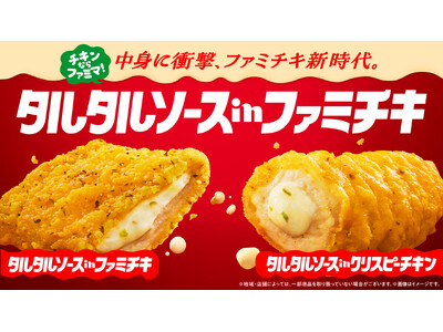 チキンならファミマ！ファミチキ新時代へ　タルタルソースinファミチキ、クリスピーチキンが売上100万食を突破！