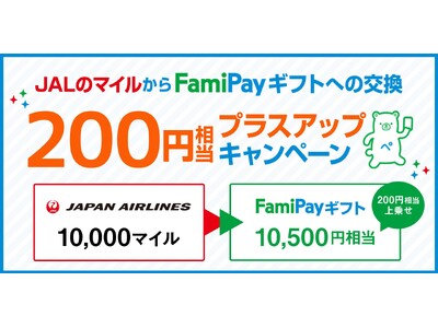 ファミマのアプリ「ファミペイ」「JALのマイルからFamiPayギフトへの交換プラスアップキャンペーン」を実施！～10,000マイルを10,500円相当のFamiPayギフトに交換！～