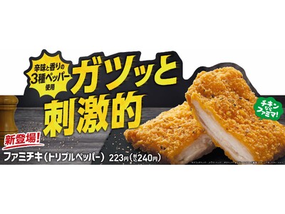 チキンならファミマ！3種のペッパーの刺激的な辛さがくせになる！「ファミチキ（トリプルペッパー）」3月5日...