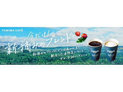 今年もこの季節がやってきた！「FAMIMA CAFE 」の春限定コーヒー「新摘みブレンド」3月12日（火...