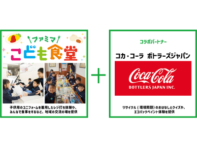 ファミリーマートとコカ・コーラ ボトラーズジャパン　地域交流を生み出す「ファミマこども食堂」を初共同開催