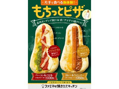 【四国地方限定】店内オーブンで約１分半！アツアツ焼きたて！片手で食べる新体験『もちっとピザ』
