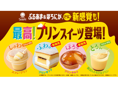 王道の“ぷるあま”“ほろにが”だけじゃない！さらに新感覚も！プリンを超えた新作「進化系プリン」も登場する...