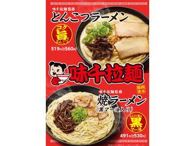【九州地方限定】熊本ラーメンの人気店「味千拉麺」監修　第2弾白味湯や万味油（マー油）で味付けした「とんこ...