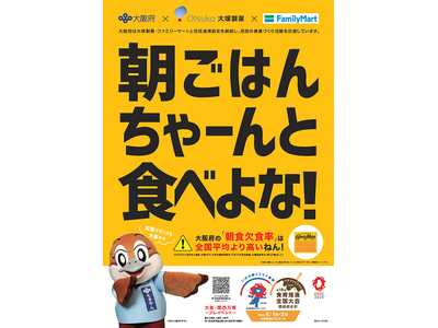 ファミリーマートと大阪府・大塚製薬、公民連携第2弾！「朝ごはんちゃーんと食べよな！」～「ファミマこども食...