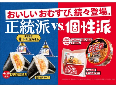 正統派VS個性派、あなたはどっち派？山形屋海苔店が海苔の監修を行った新作の「正統派」おむすびと昨年話題を...