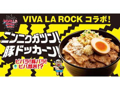 昨年の総来場者数10万人超え！さいたま最大級のロックフェス『VIVA LA ROCK 2024』とのコラ...