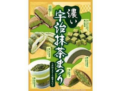 累計1,600万食突破の抹茶キャンペーン　今年は”濃い”をテーマに14商品が集結　ファミマの濃い宇治抹茶...