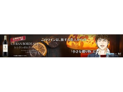 大人気ワイン漫画「神の雫」とファミリーマート限定ワイン「シトラン　ボルドー」のコラボレーション動画を放映...