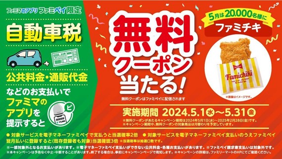 ５月納付期限の自動車税もおトクに支払い！税金、公共料金、通販代金のお支払いに　ファミマのアプリ「ファミペイ」を提示すると人気商品の無料クーポンが当たるキャンペーンを5月1日（水）より開始！