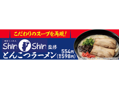 【九州地方限定】福岡の人気ラーメン店「博多らーめんShin-Shin」監修　豚骨と鶏のエキスが決め手のス...