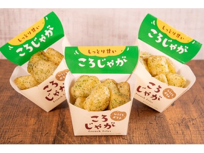 リピーター続出の人気商品　ころっとお手軽でしっとり甘い「ころじゃが」シリーズ「ころじゃが（のり塩味）」が...