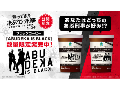 映画「帰ってきた あぶない刑事」公開記念！あぶ刑事コラボブラックコーヒー「ABUDEKA IS BLAC...