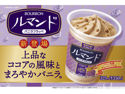 ブルボンのロングセラー商品「ルマンド」がフラッペに！「ルマンド　バニラフラッペ」5月21日（火）から新発...