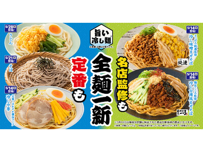 冷し麺カテゴリ全体で前週比売上150％超え！「旨い冷し麺！全麺一新！」その“こだわり製法”を徹底解説～冷...