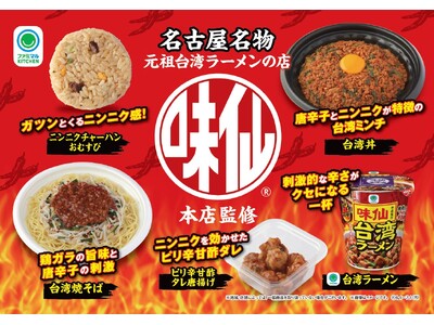 【東海・甲信・北陸地区限定】創業1962年元祖台湾ラーメンの店 「味仙本店」監修「台湾丼」含む全４種類を...