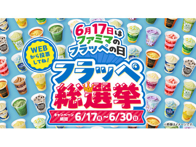 フラッペ発売10周年を記念して「ファミマのフラッペの日」を制定　投票で選ばれたフラッペが商品化される「フ...