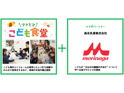 ファミリーマート+森永乳業　地域交流を生み出す「ファミマこども食堂」を初共同開催　～生活リズムが乱れやす...