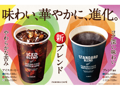 FAMIMA CAFEのアイスコーヒー・ブレンドが2年ぶりにリニューアル！～アイスはやわらかな苦みと芳醇...