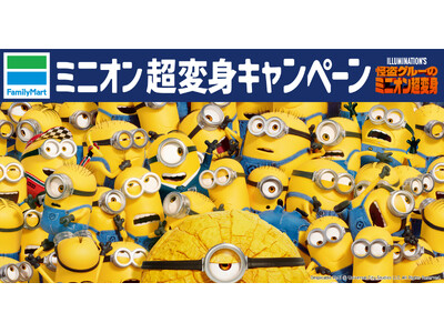 映画『怪盗グルーのミニオン超変身』公開記念　ファミリーマート ミニオン超変身キャンペーン開催！ミニオンの...