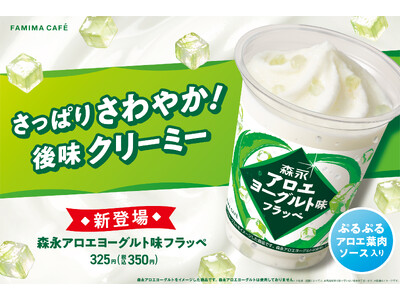 発売30周年を迎えるロングセラー商品がフラッペに！さっぱりさわやかで、クリーミーな味わいとアロエ葉肉が楽...