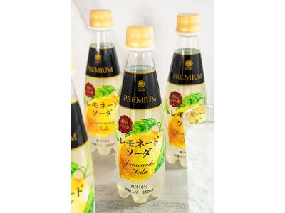 ”メリハリ消費”に対応した「ファミマルPREMIUM」シリーズ初めてのペットボトル飲料「レモネードソーダ...