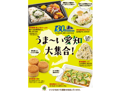 【東海地方限定】愛知県×名古屋鉄道×ファミリーマート「うま～い愛知大集合！」８月20日（火）より開始～愛知県の食材を使った商品を5種類発売～