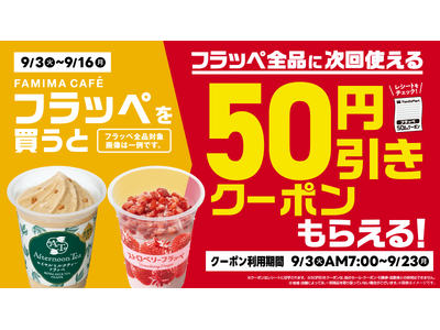 ファミマのフラッペで厳しい残暑をおトクに乗り切ろう！9月3日からフラッペ1品買うごとに次回使える50円引...