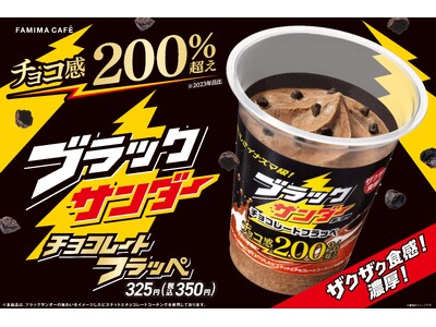 歴代販売数No.1！イナズマ級に売れたフラッペが今年も登場「ブラックサンダー チョコレートフラッペ」9月17日（火）より発売！～ザクザク濃厚！チョコ感200％超えでさらに濃厚な味わいに～