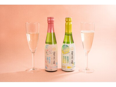 【ファミリーマート限定】日本酒ビギナーにおすすめ「星月夜」、「星月夜スパークリング」を発売ワイングラスで楽しむ“ネオ”な日本酒誕生！