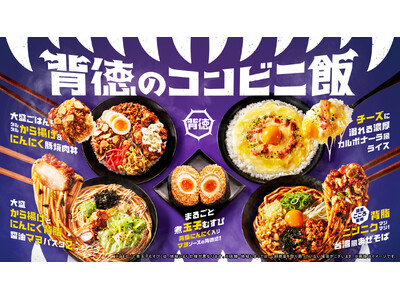 発売から1週間で販売“総カロリー約9.7億kcal”を突破！　本能にあらがえない、禁断のウマさ。「背徳の...