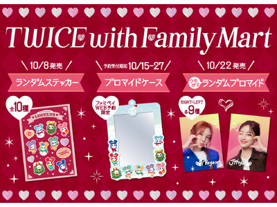 TWICEコラボ商品が10月8日（火）から続々登場！ランダムステッカーや組み合わせて楽しむ「推しケミ」ブ...