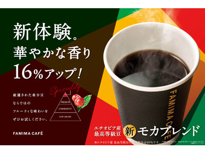 コーヒー好き1525人のうち83.5％が「香りが華やかになった」と回答「モカブレンド」リニューアル発売！10月22日からモカブレンド購入でコーヒー・カフェラテ30円引きクーポンプレゼント！