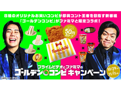 ファミチキの最強相方決定戦！？8つの人気商品がエントリー！セットでおトクに買って、「最強コンビ」を探そう！プライムビデオ「ゴールデンコンビ」とのコラボキャンペーンを10月29日（火）よりスタート！