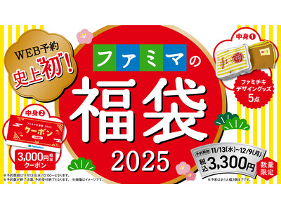 ファミペイWEB予約史上初！福袋が登場！限定ファミチキデザイングッズ5点や3,000円相当の超おトクなクーポン入りで税込3,300円！「ファミマの福袋2025」数量限定で11月13日（水）より予約開始