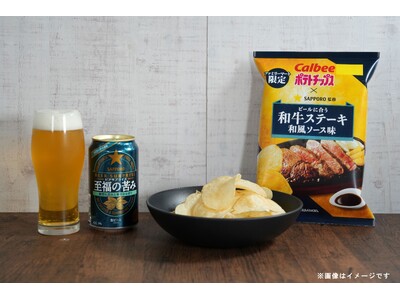 鮮烈な苦みと華やかな香りが楽しめるビール「サッポロ ビアサプライズ 至福の苦み」とビールとのペアリングが楽しめるポテトチップス「ポテトチップス　和牛ステーキ和風ソース味」を発売！