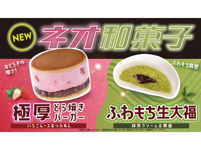 伝統を超えて進化を続ける「ネオ和菓子」が新登場！「極厚 どら焼きバーガー（いちごムース＆つぶあん）」と「...
