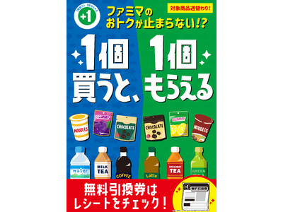 この秋、ファミマのおトクが止まらなーーーい！？伊右衛門600mlを買うと、天然水１Lがもらえる！！大好評「1個買うと、1個もらえる」キャンペーン11月19日(火)から開始！