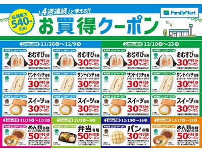 年末はファミリーマートがおトク!!　　４週連続で使える!!お買得クーポンを店頭にて配布