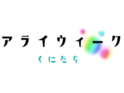 地域や学校でLGBTQの理解を広めることを目指すイベント「アライウィークくにたち」に参画　～店舗活用や社員参画で、自分らしく活躍できる社会づくりに～