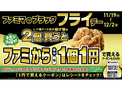 ファミマの「ブラック『フライ』デー」ファミからが「1個1円」で買えるレシートクーポンの引き換えを11月2...