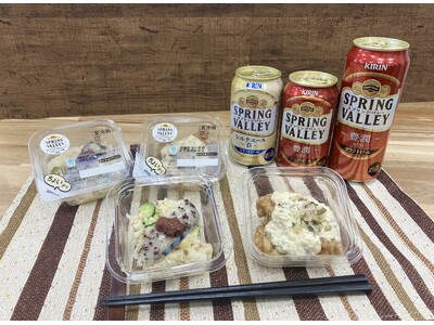 【関西地方限定】クラフトビールとのフードペアリングが楽しめる「スプリングバレーブルワリー京都」監修「ちょいデリ」2種類を12月10日（火）より発売！