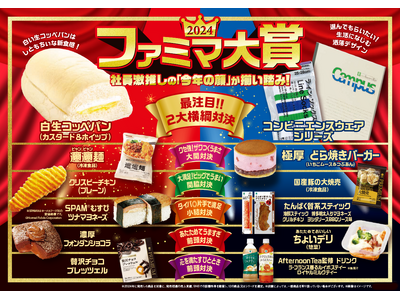 【ファミマ大賞2024】発売初週売上でカテゴリ1位を記録した「しともちぃ食感」が特長の白生コッペパンなど、ファミマの”今年の顔”を番付で大発表！