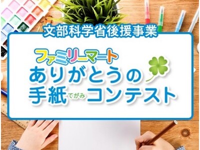 小学生「ありがとうの手紙コンテスト2024」受賞者発表　文部科学大臣賞は『伝え続けてくれる人へ』　新設のSDGs賞受賞は『ありがとうお肉さん』ら７作品選出