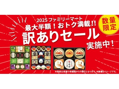 お歳暮ギフト「訳ありセール」開催！　半分以上が最大半額の大特価　～生活必需品から和洋菓子セットまで！食品...