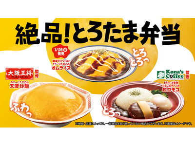 極上の味わい「絶品！とろたま弁当」“ふわっとろっ食感”の濃厚たまごの美味しさが止まらない！「大阪王将」「...