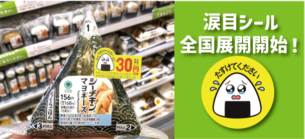 "もったいない"削減へ更なる挑戦！ 注目の「涙目シール」を3月から全国展開 おむすび・弁当など約70品目の消費期限を2時間延長